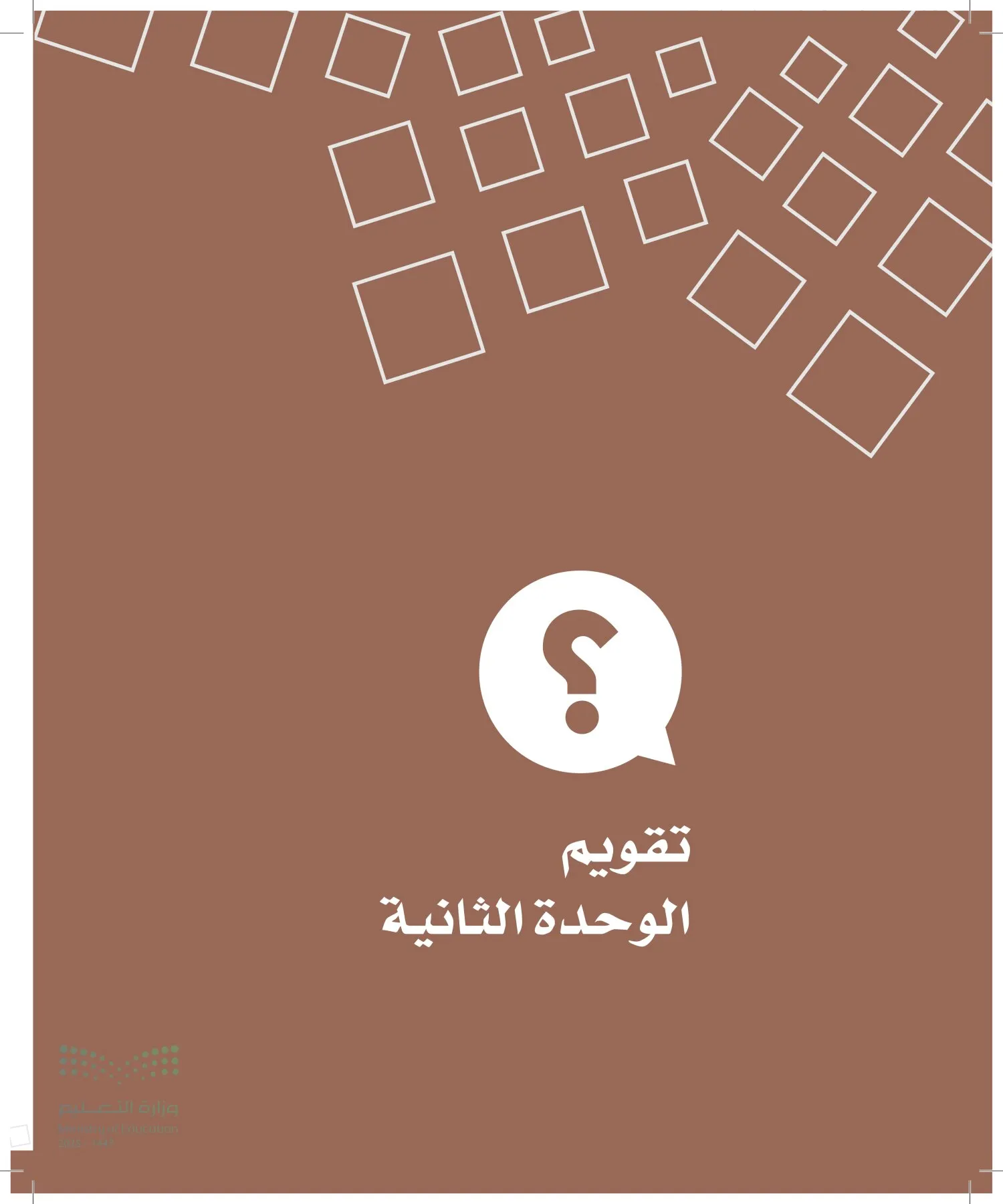 الدراسات الاجتماعية والمواطنة page-57