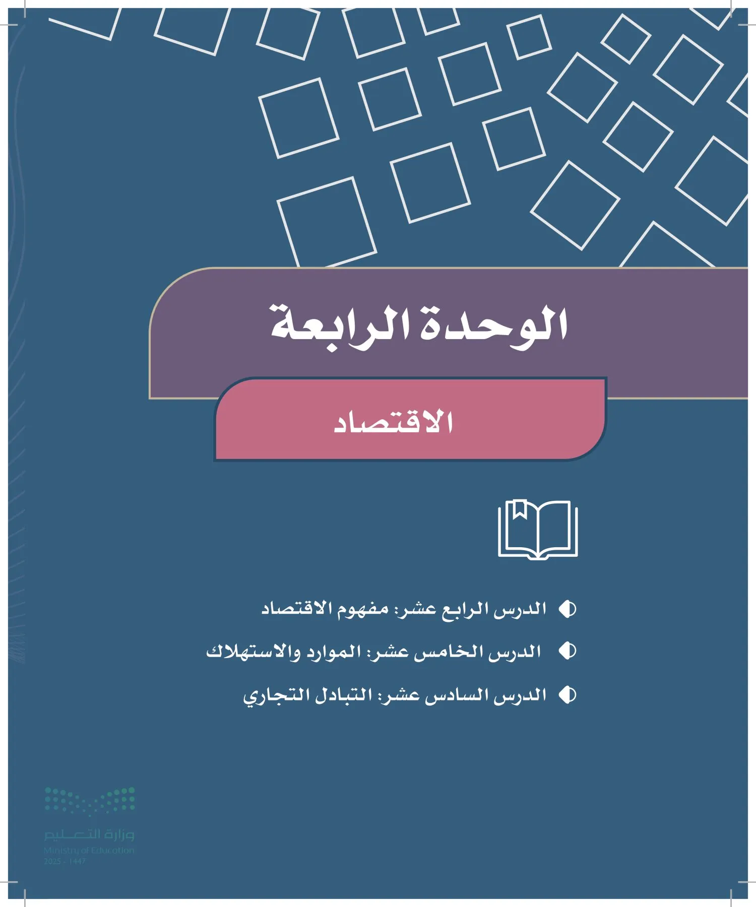 الدراسات الاجتماعية والمواطنة page-89