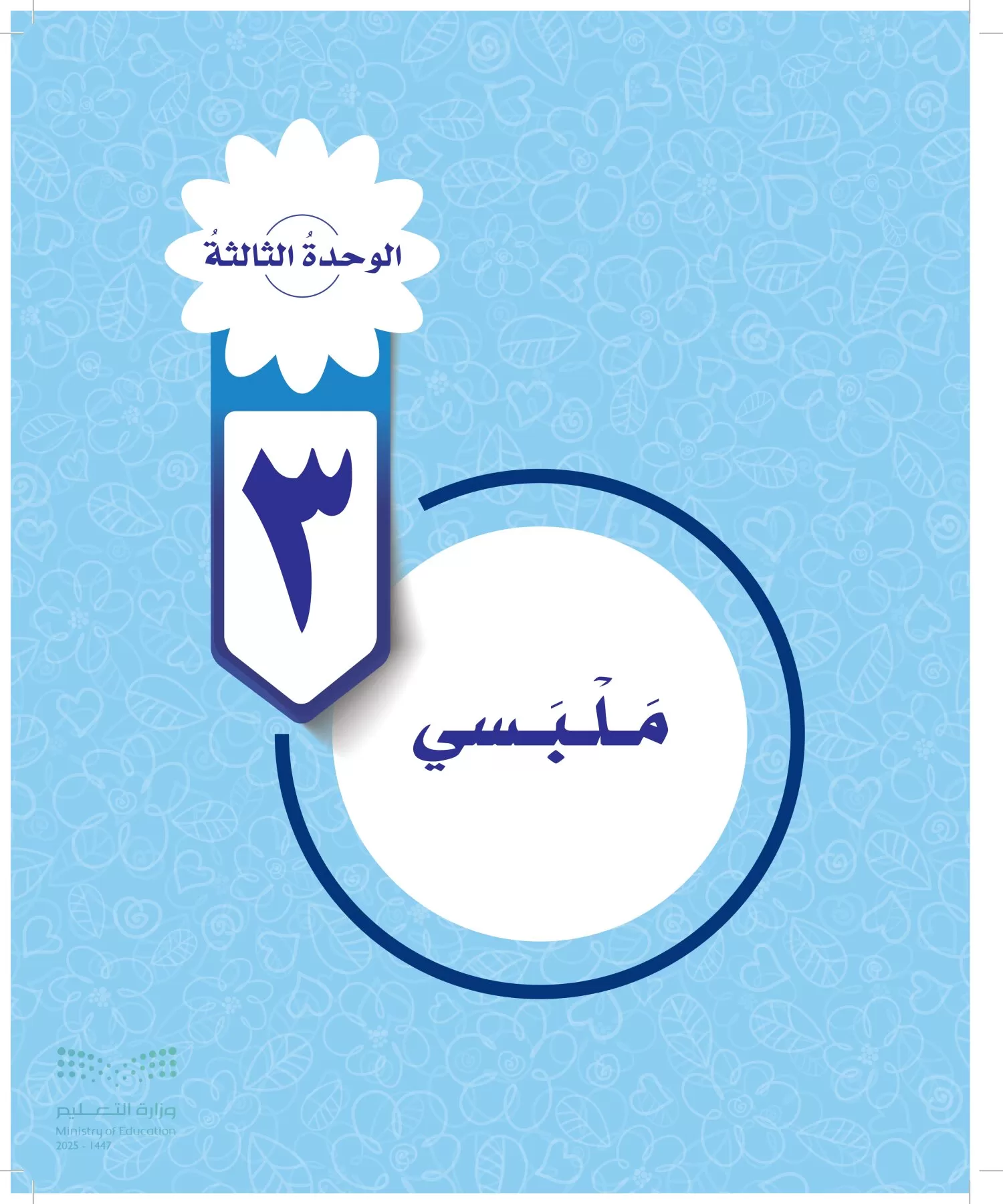 المهارات الحياتية والأسرية page-52